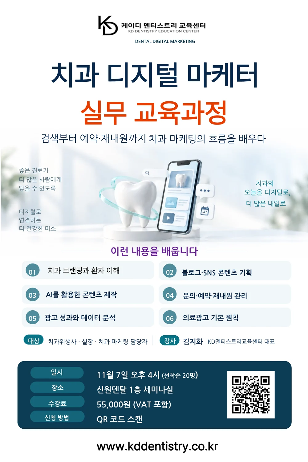 치과 디지털 마케터 실무 교육과정 안내 포스터 — 2026년 11월 7일 오후 4시, 신원덴탈 1층 세미나실, 수강료 55,000원, 선착순 20명